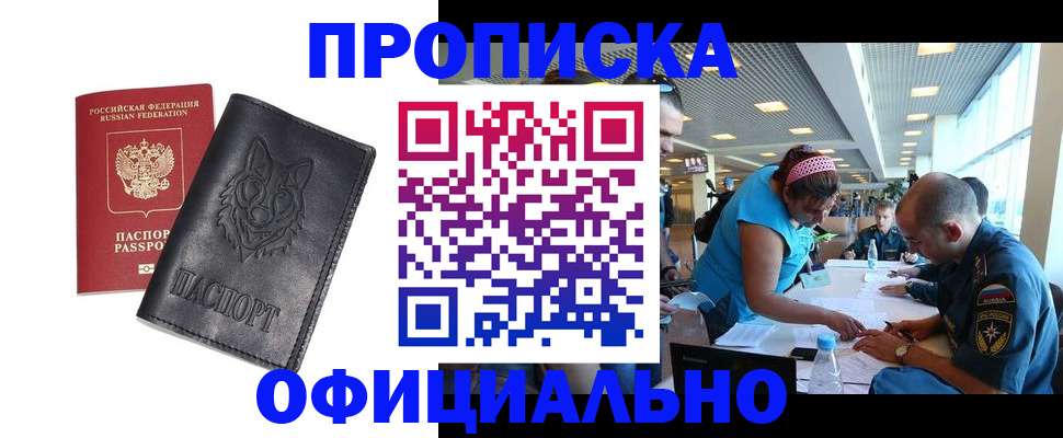 прописка для работы в Люберцах
